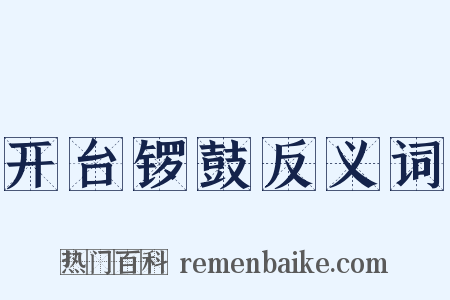 开台锣鼓反义词是什么意思的图片